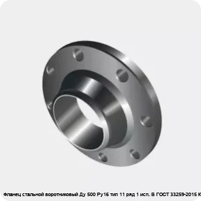 Изображение 3 - Фланец стальной воротниковый Ду 500 Ру16 тип 11 ряд 1 исп. B ГОСТ 33259-2015 Китай