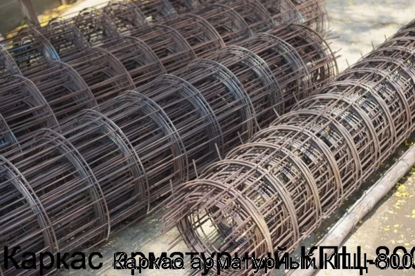 Изображение 6 - Каркас арматурный КПЦ-800