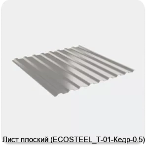 Изображение товара Лист плоский (ECOSTEEL_T-01-Кедр-0.5) (м2)
