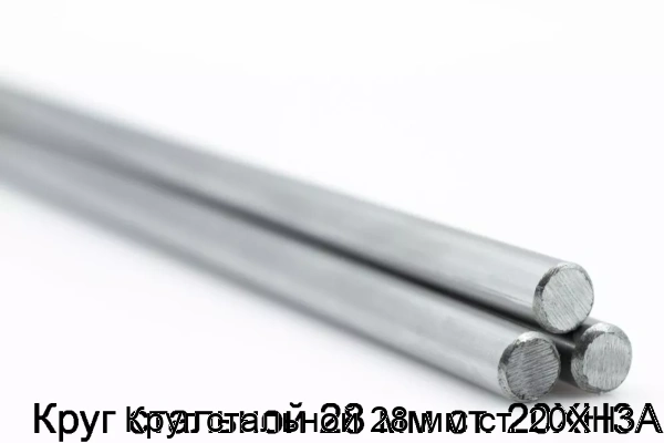 Изображение товара Круг стальной 28 мм ст. 20ХН3А (тонна)