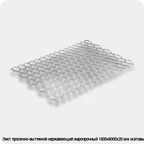 Изображение 2 - Лист просечно-вытяжной нержавеющий жаропрочный 1500х6000х20 мм матовый