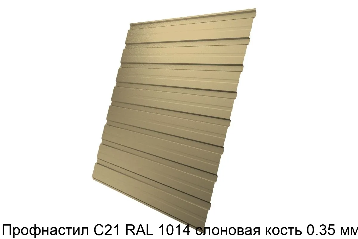 Изображение товара Профнастиль С21 RAL 1014 слоновая кость 0.35 мм для фасадов и заборов