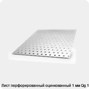 Изображение 4 - Лист перфорированный оцинкованный 1 мм Qg 10-14
