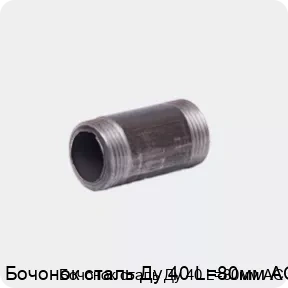 Изображение 4 - Бочонок сталь Ду 40 L=80мм АС