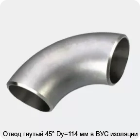 Изображение 3 - Отвод гнутый 45° Dy=114 мм в ВУС изоляции