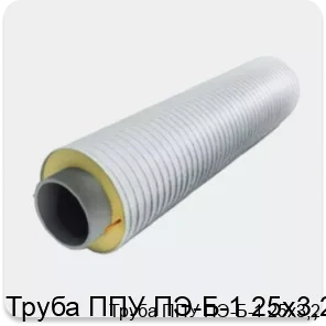 Изображение 3 - Труба ППУ ПЭ-Б-1 25х3,2