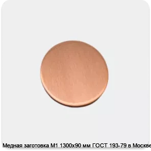 Изображение товара Медная заготовка М1 1300х90 мм ГОСТ 193-79 в Москве (кг)