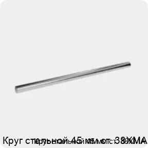 Изображение 3 - Круг стальной 45 мм ст. 38ХМА