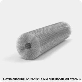 Изображение 3 - Сетка сварная 12.5х25х1.4 мм оцинкованная сталь 3