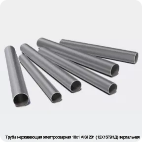 Изображение 3 - Труба нержавеющая электросварная 18х1 AISI 201 (12Х15Г9НД) зеркальная