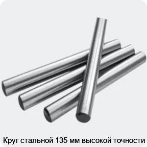 Изображение 2 - Круг стальной 135 мм высокой точности