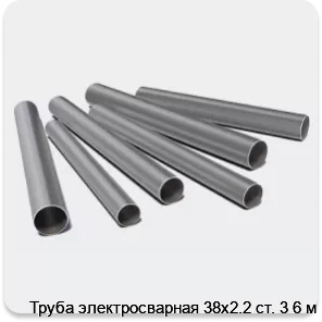 Изображение 3 - Труба электросварная 38х2.2 ст. 3 6 м