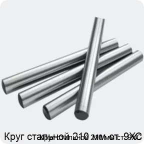 Изображение 2 - Круг стальной 210 мм ст. 9ХС