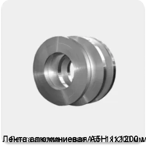Изображение товара Лента алюминиевая А5Н 1х1200 мм (кг)