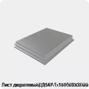 Изображение 3 - Лист дюралевый Д16АТ 1х1500х3000 мм