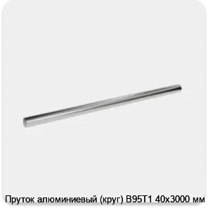 Изображение 3 - Пруток алюминиевый (круг) В95Т1 40х3000 мм
