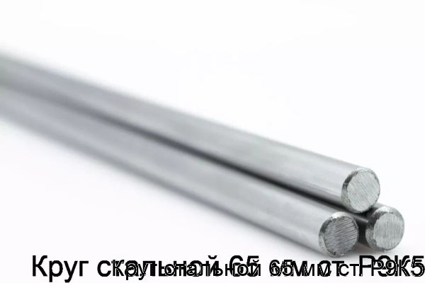 Изображение товара Круг стальной 65 мм ст. Р9К5 (тонна)