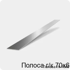 Изображение 2 - Полоса г/к 70х6