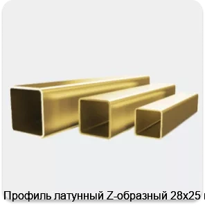 Изображение 4 - Профиль латунный Z-образный 28х25 мм