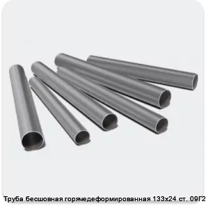 Изображение 3 - Труба бесшовная горячедеформированная 133х24 ст. 09Г2С
