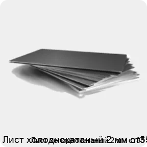 Изображение 3 - Лист холоднокатаный 2 мм ст35