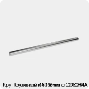 Изображение 3 - Круг стальной 160 мм ст. 20Х2Н4А