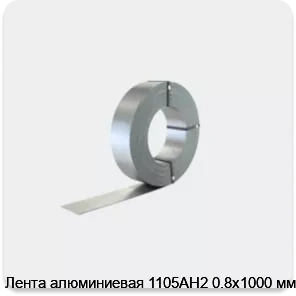 Изображение 2 - Лента алюминиевая 1105АН2 0.8х1000 мм
