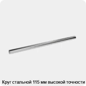 Изображение 3 - Круг стальной 115 мм высокой точности