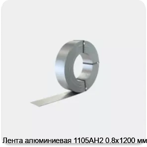 Изображение 2 - Лента алюминиевая 1105АН2 0.8х1200 мм