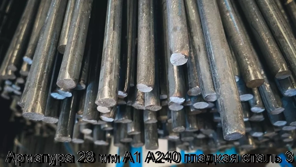 Изображение 6 - Арматура 28 мм А1 А240 гладкая сталь 3