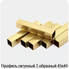 Изображение 2 - Профиль латунный Т-образный 45х40 мм