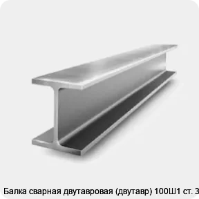 Изображение 2 - Балка сварная двутавровая (двутавр) 100Ш1 ст. 3