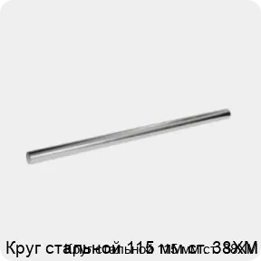 Изображение 3 - Круг стальной 115 мм ст. 38ХМ
