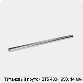 Изображение 2 - Титановый пруток ВТ5 480-1950. 14 мм