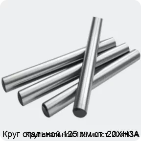 Изображение 2 - Круг стальной 125 мм ст. 20ХН3А
