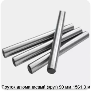 Изображение 2 - Пруток алюминиевый (круг) 90 мм 1561 3 м