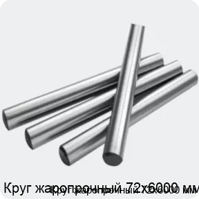 Изображение 2 - Круг жаропрочный 72х6000 мм