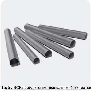 Изображение 3 - Трубы ЭСВ нержавеющие квадратные 40х3  матовая