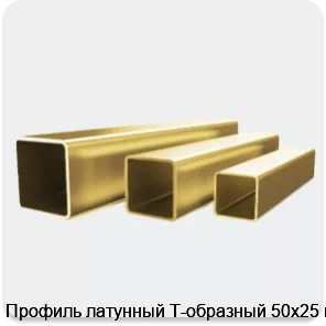 Изображение 4 - Профиль латунный Т-образный 50х25 мм
