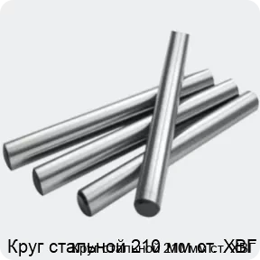 Изображение 2 - Круг стальной 210 мм ст. ХВГ