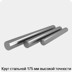 Изображение 4 - Круг стальной 175 мм высокой точности