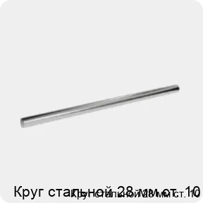 Изображение 3 - Круг стальной 28 мм ст. 10