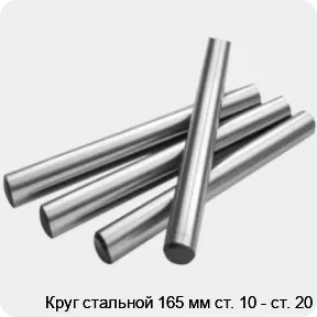 Изображение 2 - Круг стальной 165 мм ст. 10 - ст. 20