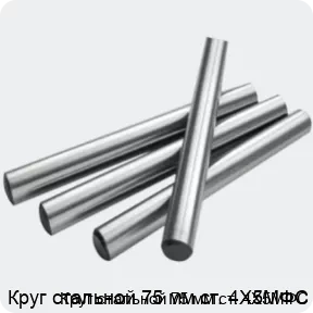 Изображение 2 - Круг стальной 75 мм ст. 4Х5МФС