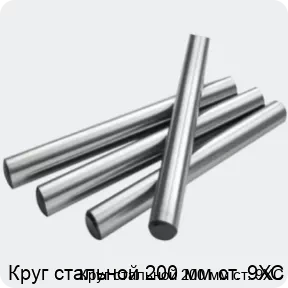 Изображение 2 - Круг стальной 200 мм ст. 9ХС