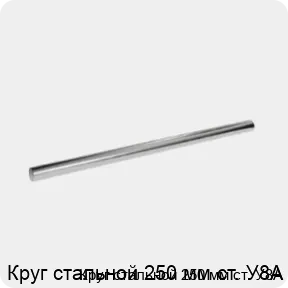 Изображение 3 - Круг стальной 250 мм ст. У8А