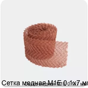 Изображение 3 - Сетка медная М1Е 0.1х7 мм