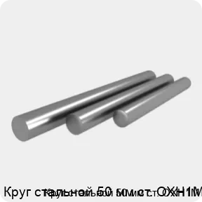 Изображение 4 - Круг стальной 50 мм ст. ОХН1М