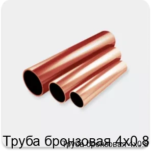 Изображение 2 - Труба бронзовая 4х0.8
