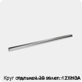 Изображение 3 - Круг стальной 36 мм ст. 12ХН3А